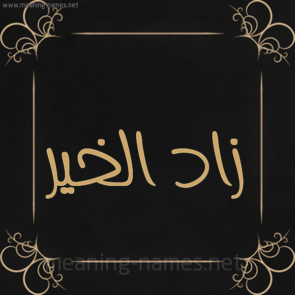 شكل 14 الإسم على خلفية سوداء واطار برواز ذهبي  صورة اسم زاد الخير ZAD-EL-KHIR